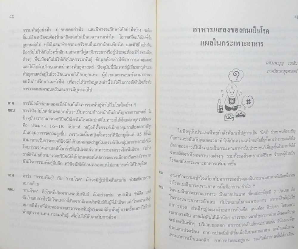 น้อย ประเทืองบูลย์ (พบหมอศิริราช เล่ม 6)