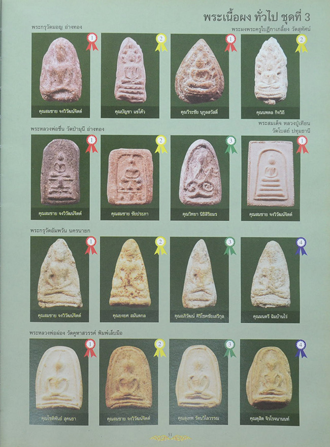 รวมภาพพระชนะเลิศ มหกรรมการประกวด การอนุรักษ์พระเครื่อง พระบูชา และเหรียญคณาจารย์