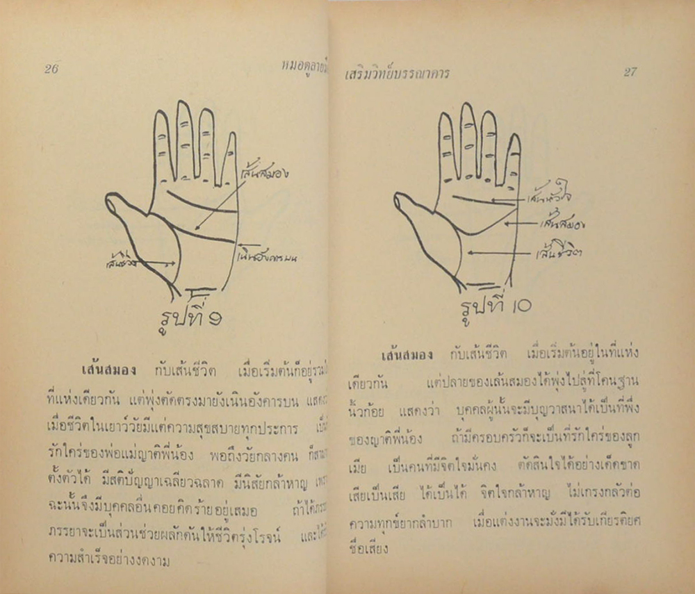 หมอดูลายมือ ประจำบ้าน