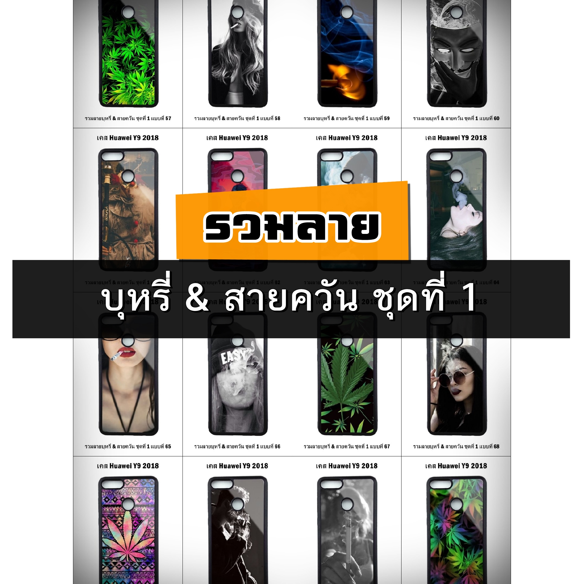 เคส Huawei Y9 2018 รวมลายบุหรี่ & สายควัน ชุดที่ 1 (มีลายให้เลือก 126 แบบ)