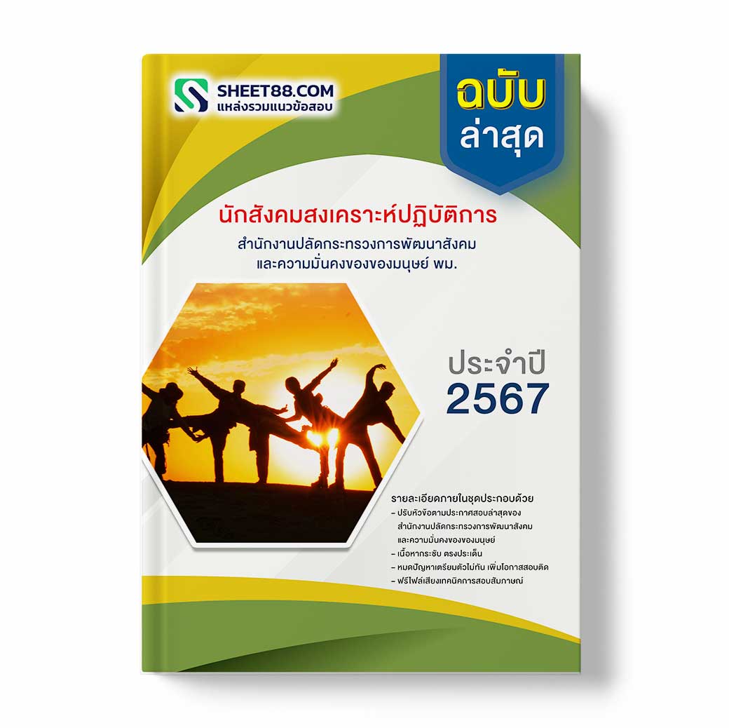 แนวข้อสอบ นักสังคมสงเคราะห์ปฏิบัติการ สำนักงานปลัดกระทรวงการพัฒนาสังคมและความมั่นคงของมนุษย์
