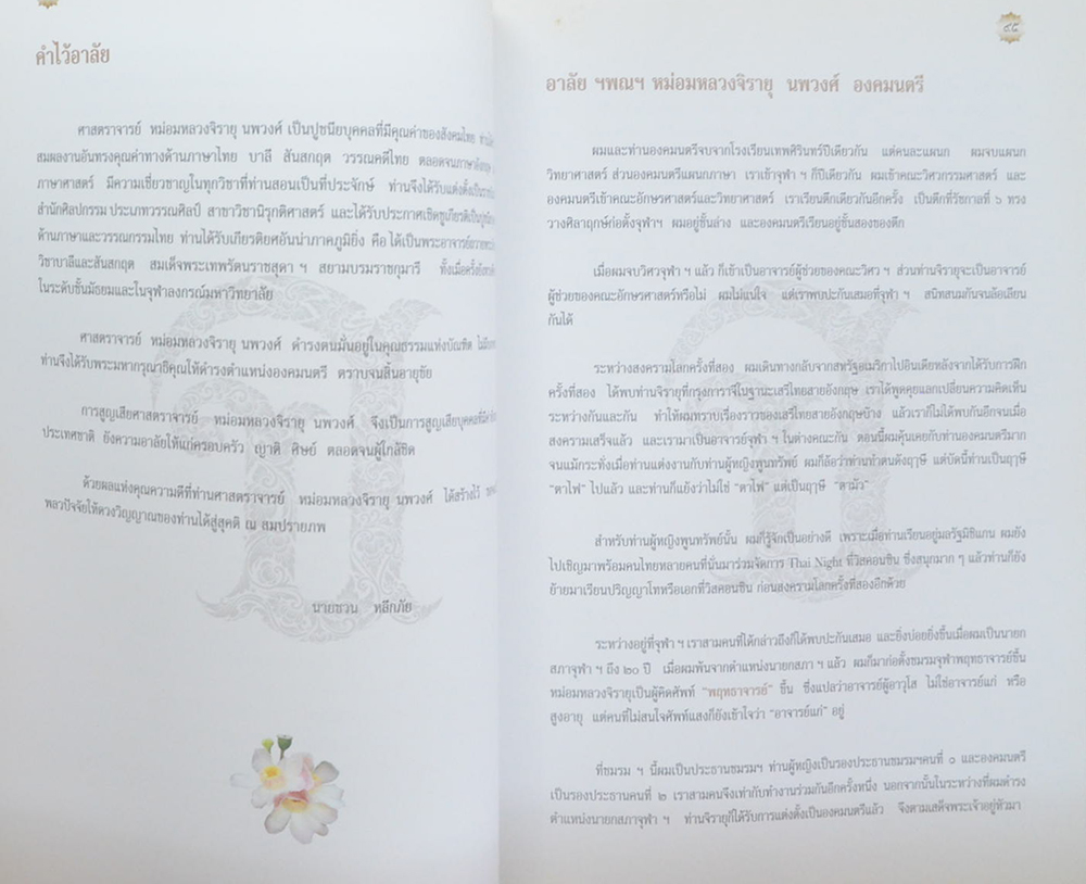 ฯพณฯ ศาสตราจารย์ หม่อมหลวงจิรายุ นพวงศ์ (ชีวประวัติ-ผลงาน)