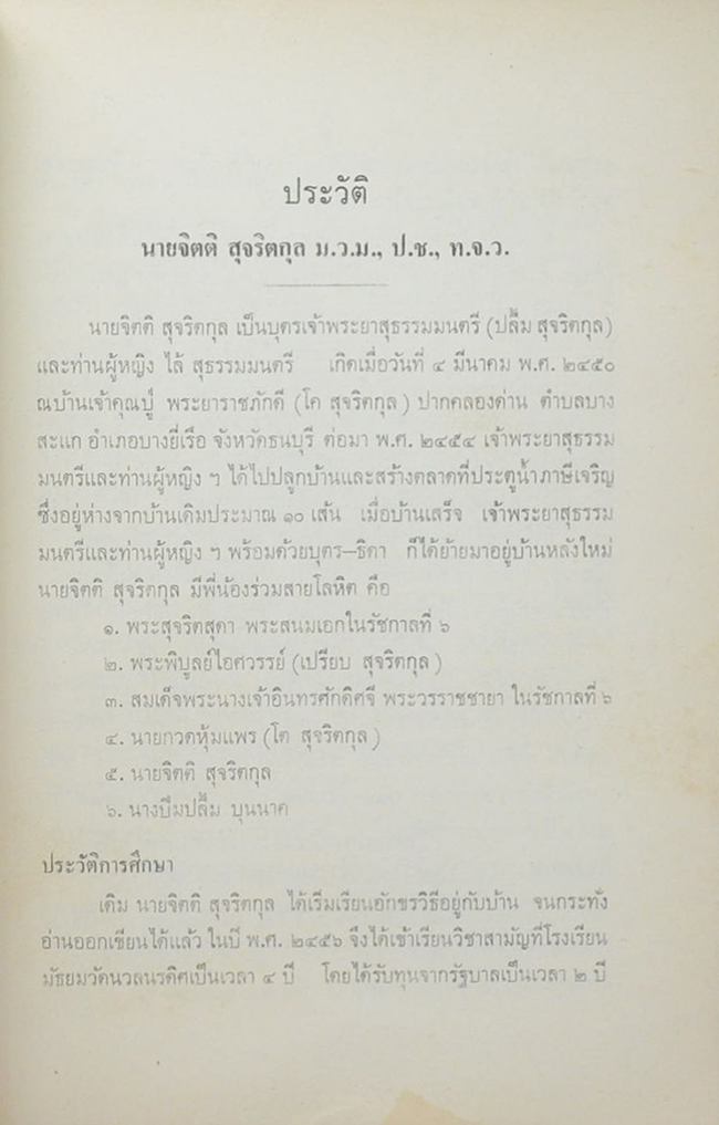 เรื่องเฉลิมพระยศเจ้านาย เล่ม 2 (ฉบับแก้ไขเพิ่มเติม)