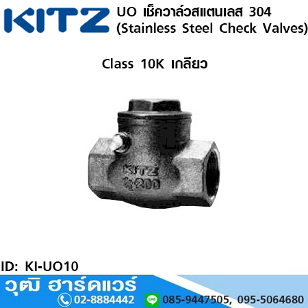 KITZ รุ่น UO เช็ควาล์วสแตนเลส (Stainless Steel Check Valves) 1/2"-3"