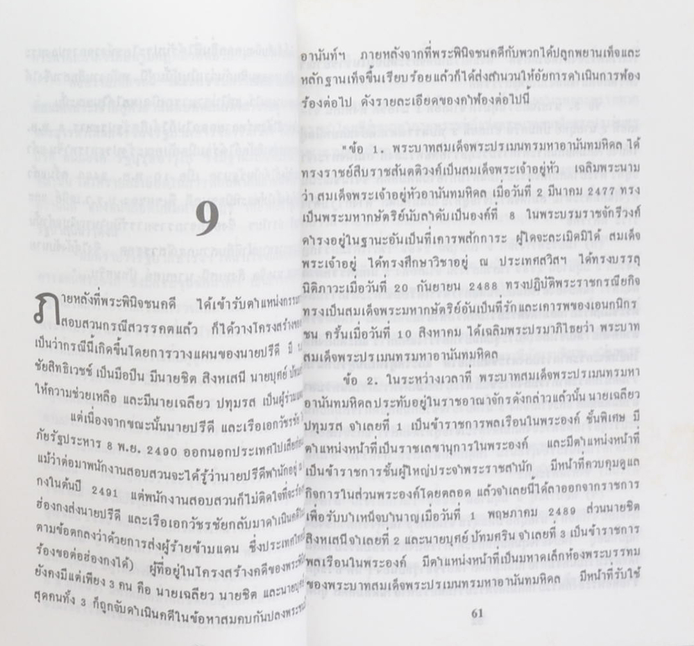 พล.ต.อ.พระพินิจชนคดี กับแผนการปลงพระชนม์