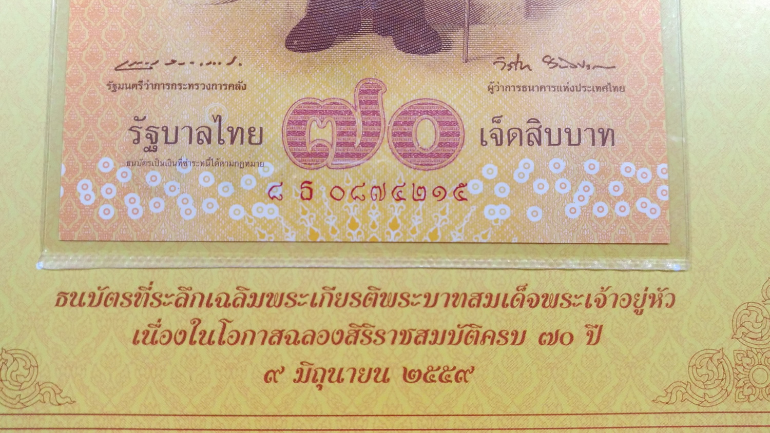 ธนบัตรที่ระลึก 70 บ.ครองราชย์ครบ 70 ปีเลข0874215 UNC หายาก