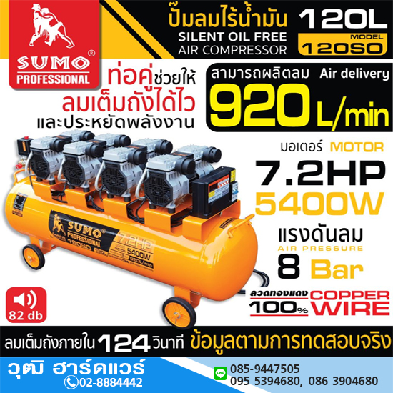 SUMO 120SO ปั๊มลมไร้น้ำมัน 120L 7.2HP/220V