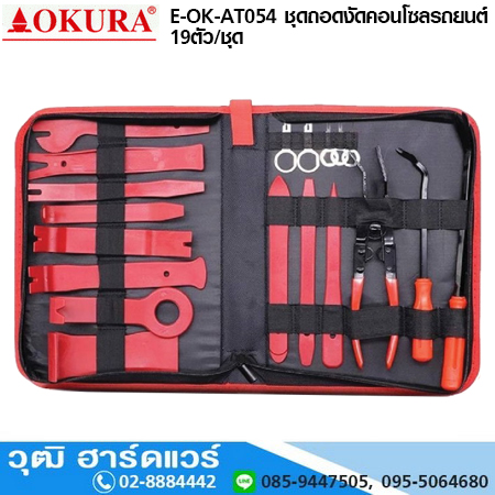 OKURA E-OK-AT054 ชุดถอดงัดคอนโซลรถยนต์ 19ตัว/ชุด