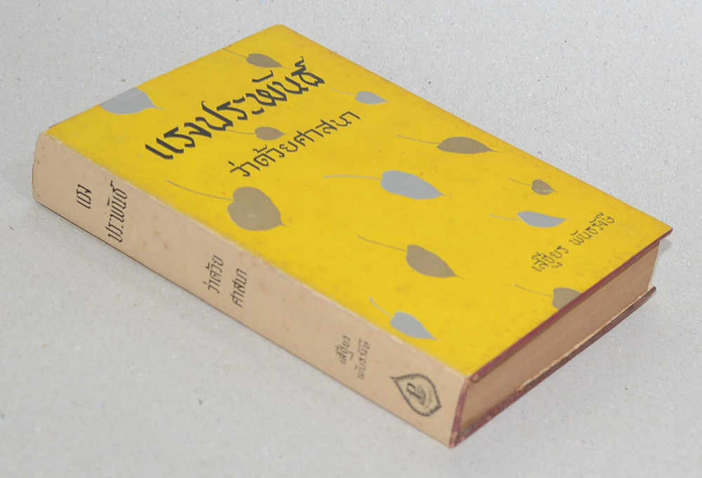 แรงประพันธ์ ว่าด้วยศาสนา