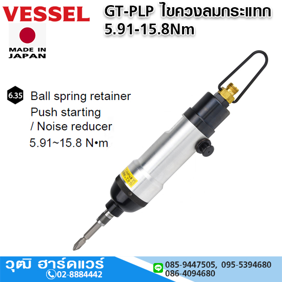 VESSEL GT-PLP ไขควงลมกระแทก 5.91-15.8Nm Hex.6.35