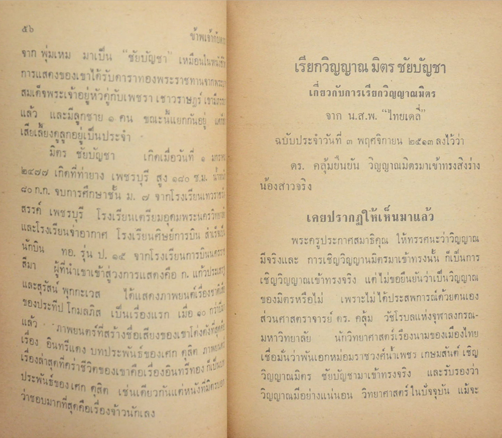 ข้าพเจ้ากับดาราที่สร้าง