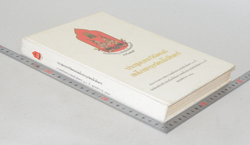 ประชุมบทกวีนิพนธ์สมโภชกรุงรัตนโกสินทร์