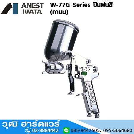 IWATA W-77G Series กาพ่นสี 1.5-2.5mm (กาบน)