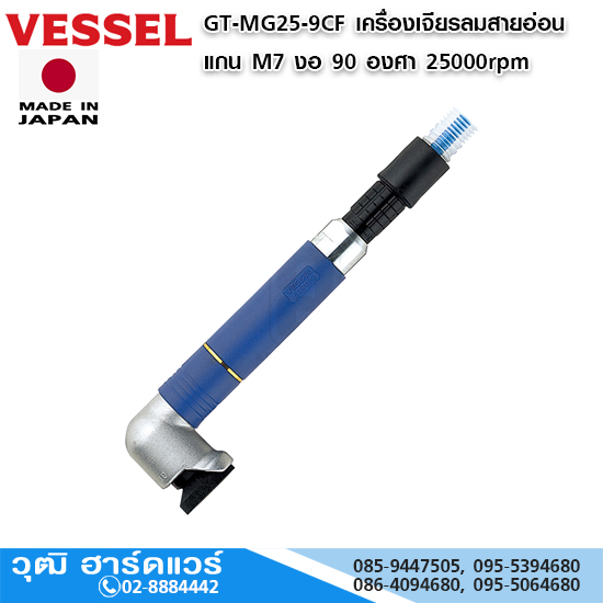 VESSEL GT-MG25-9CF เครื่องเจียรลมสายอ่อน แกน M7 งอ 90 องศา 25000rpm