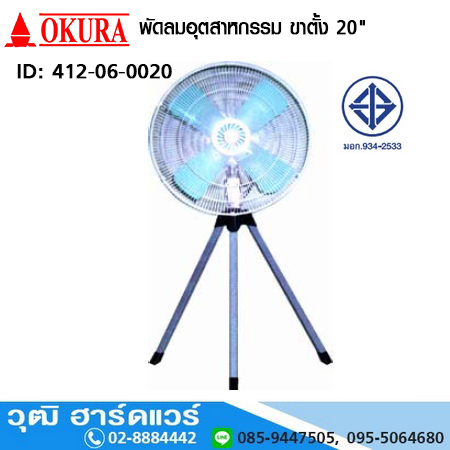 OKURA พัดลมอุตสาหกรรม ขาตั้ง 20นิ้ว