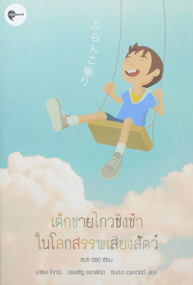 เด็กชายไกวชิงช้าในโลกสรรพเสียงสัตว์ (เล่มเล็ก)