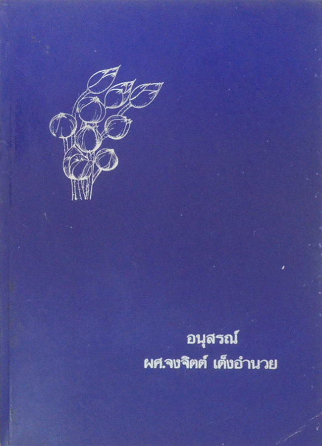 ผศ.จงจิตต์ เต็งอำนวย (กาแฟ)