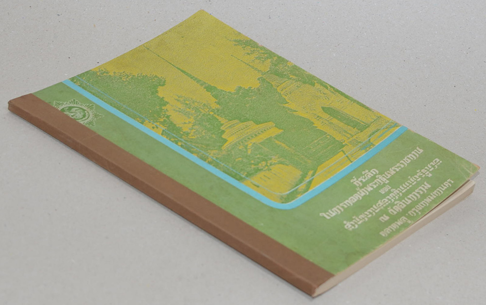 ที่ระลึกในการทอดผ้าพระกฐินพระราชทาน ของ สำนักงานสลากกินแบ่งรัฐบาล