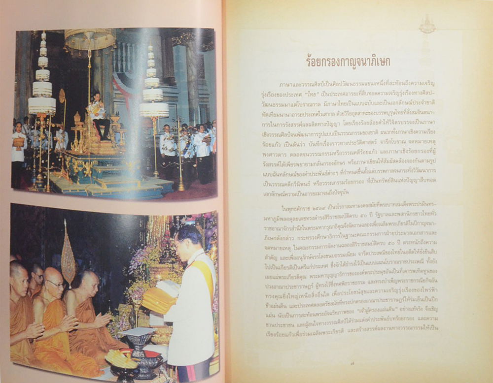 ร้อยกรองกาญจนาภิเษก