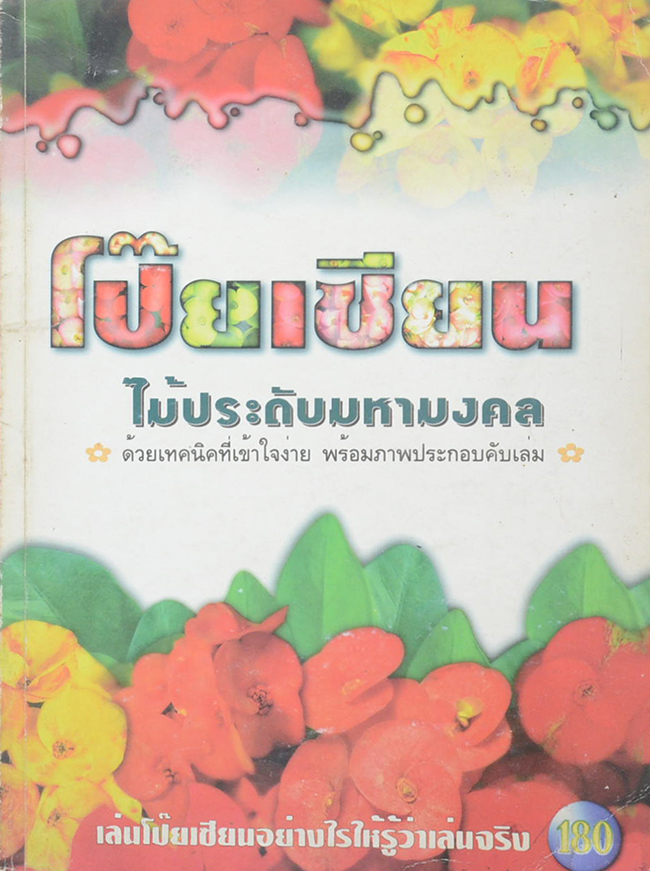 โป๊ยเซียน ไม้ประดับมหามงคล (เล่ม 1)