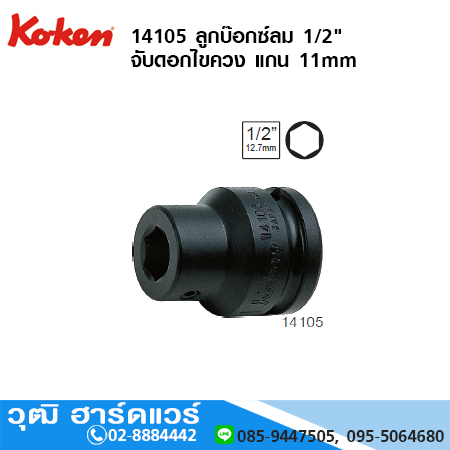KOKEN 14105 ลูกบ๊อกซ์ลม 1/2" จับดอกไขควง แกน 11mm