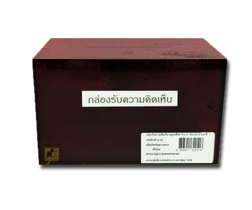 กล่องรับความคิดเห็น+กุญแจล็อค No.13 ขนาด 20x12x12 ซม. #สีแดง