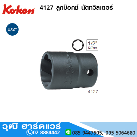 KOKEN 4127 ลูกบ๊อกซ์ นัตทวิสเตอร์ 1/2" No.14 - 25.4
