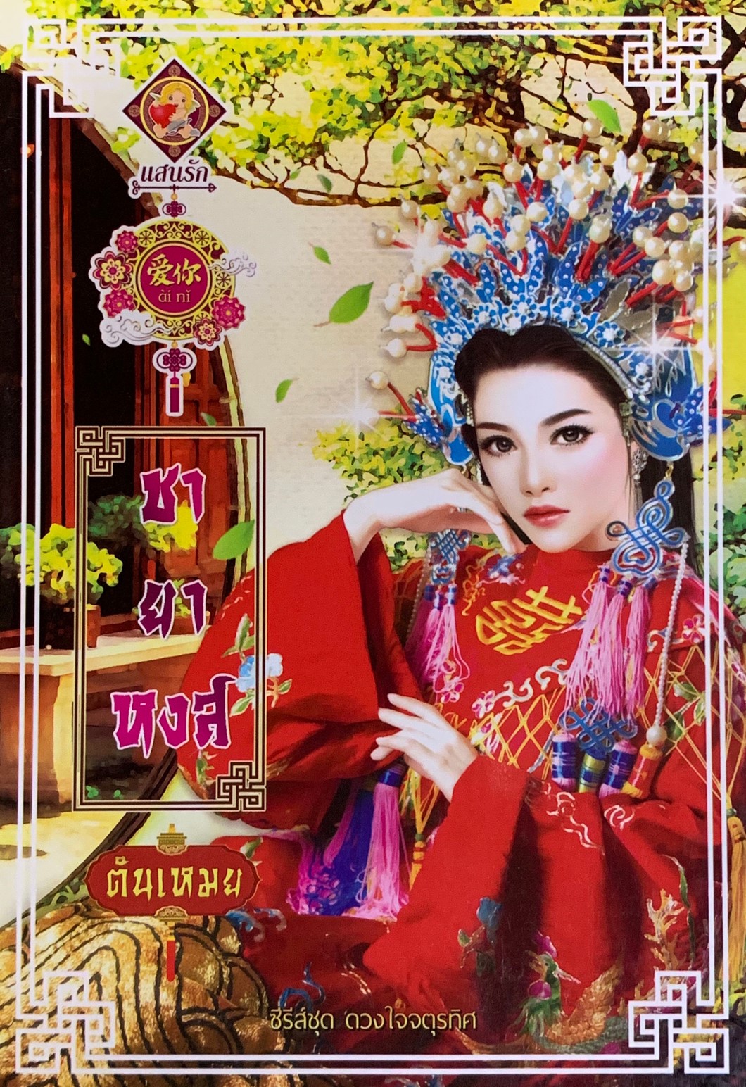 ชายาหงส์