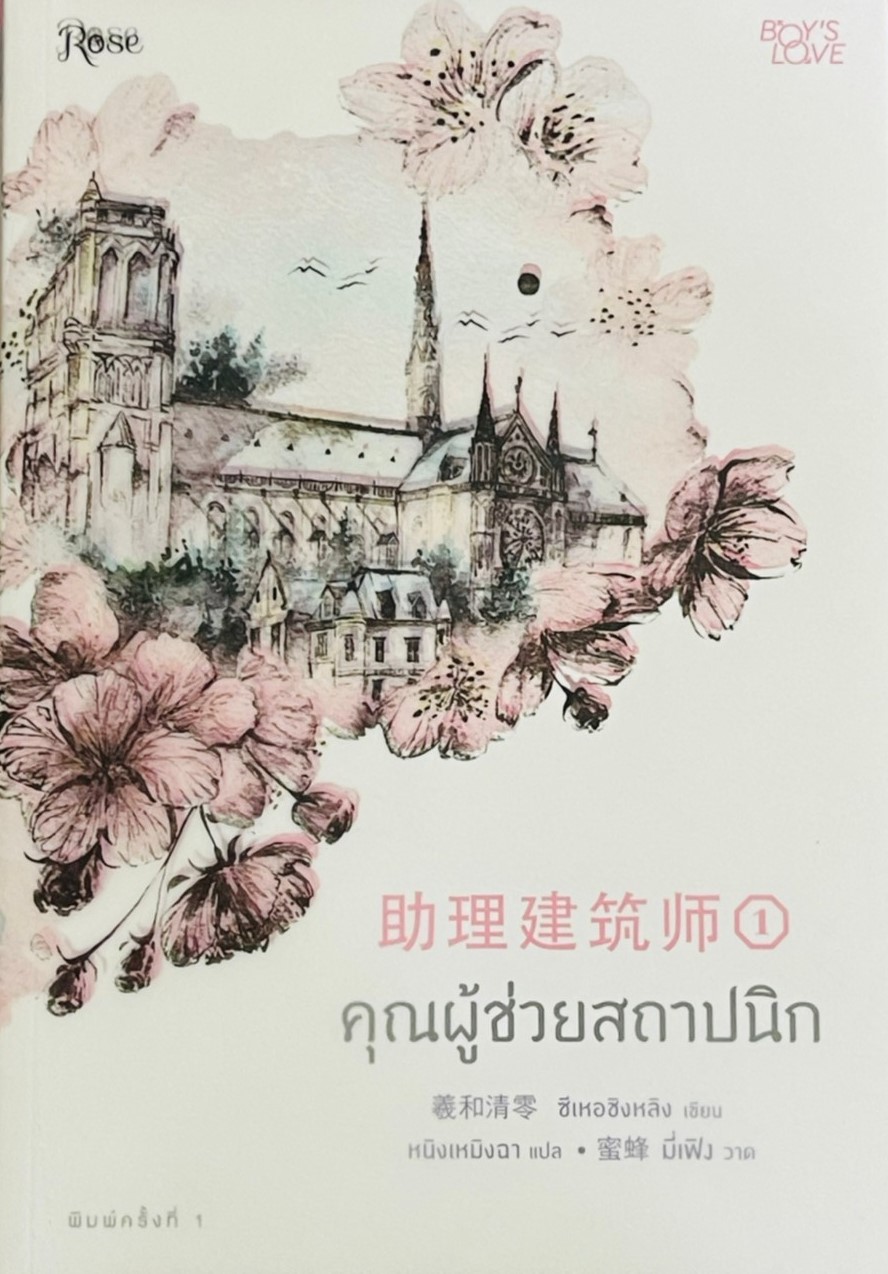 คุณผู้ช่วยสถาปนิก เล่ม 1