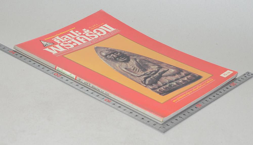 ศิลปะพระเครื่อง ปีที่ 2 ฉบับที่ 8 มกราคม 2539