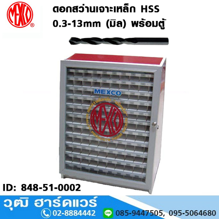MEXCO ดอกสว่านเจาะเหล็ก HSS 0.3-13mm (มิล) พร้อมตู้
