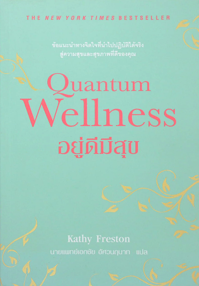 Quantum Wellness อยู่ดีมีสุข