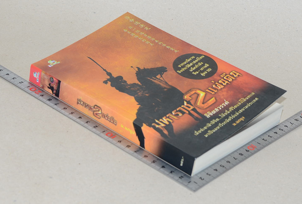 มหาราช 2 แผ่นดิน