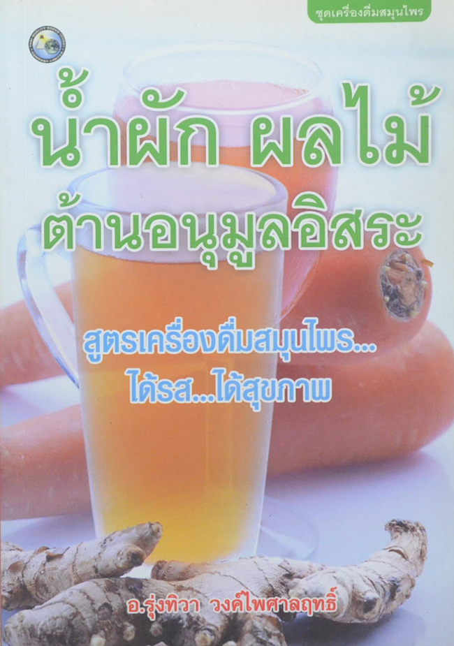 น้ำผัก ผลไม้ ต้านอนุมูลอิสระ