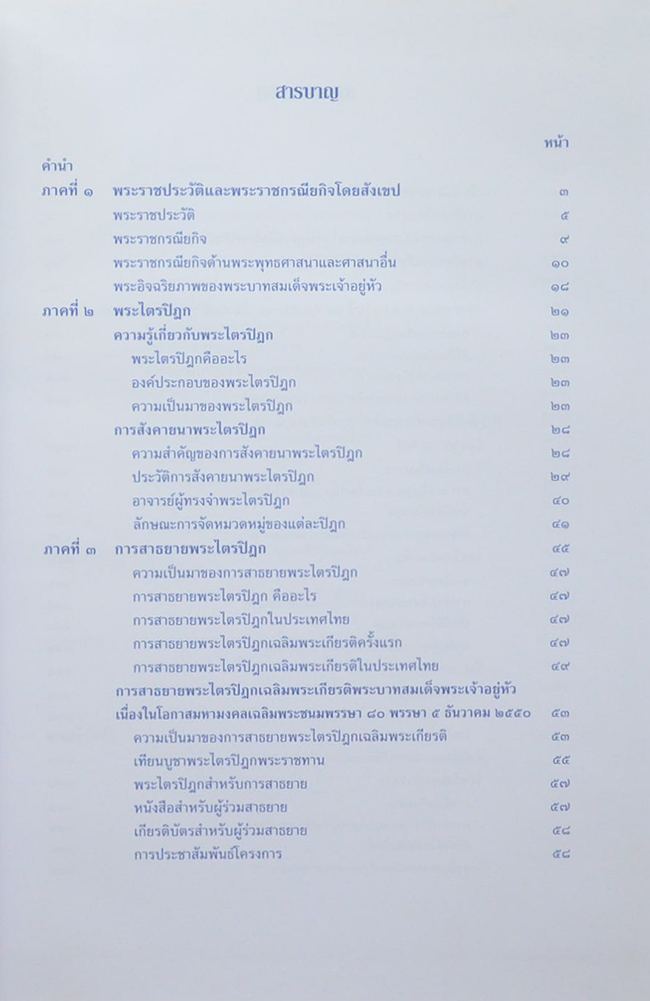 จดหมายเหตุการณ์สาธยายพระไตรปิฎก เฉลิมพระเกียรติพระบาทสมเด็จพระเจ้าอยู่หัว