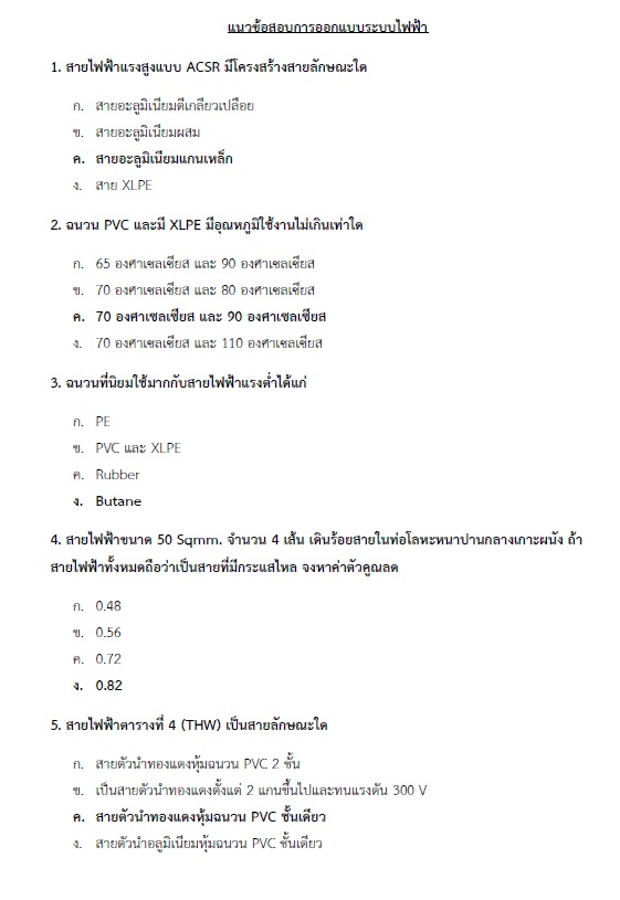 แนวข้อสอบ วิศวกรไฟฟ้าปฏิบัติการ กรมส่งเสริมการปกครองท้องถิ่น (อปท.) ปี2564