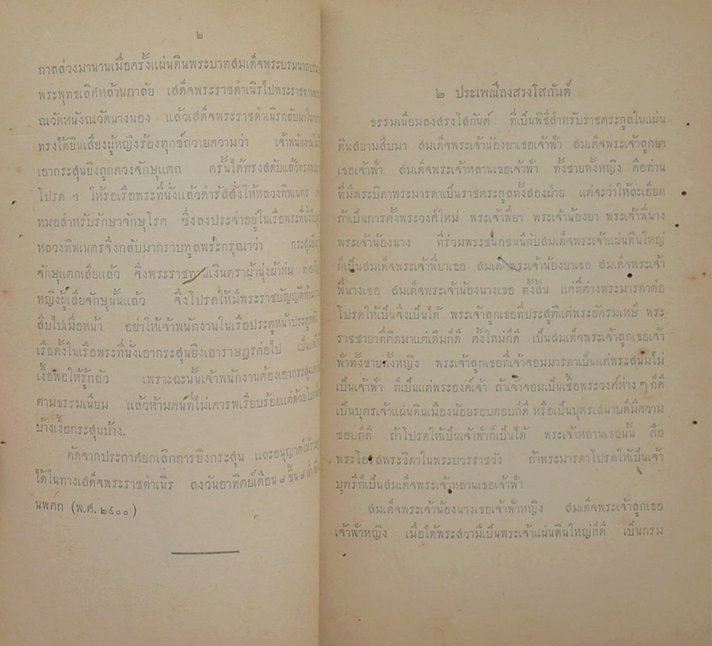 ชุมนุมพระบรมราชาธิบาย ในพระบาทสมเด็จพระจอมเกล้าเจ้าอยู่หัว ภาคที่ 2 หมวดราชประเพณีโบราณ (ขายตามสภาพ)