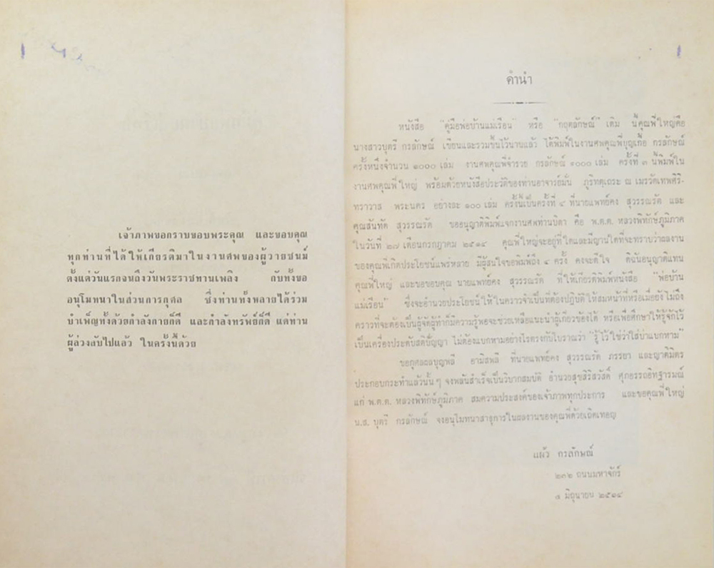 กตัญญุตานุสรณ์ (คู่มือพ่อบ้านแม่เรือน “กฤตลักษณ์”เดิม)