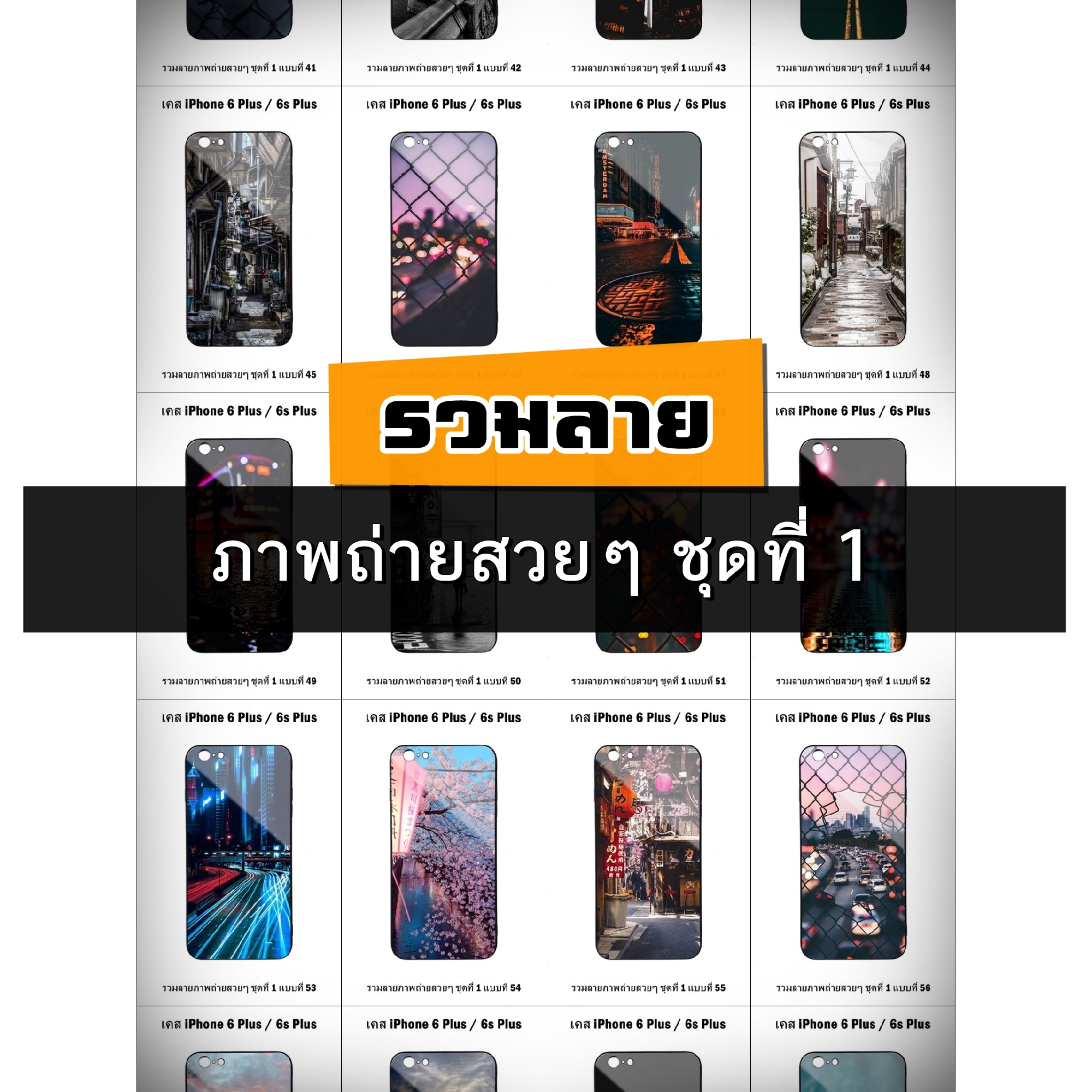 เคส iPhone 6 Plus / 6s Plus รวมลายภาพถ่ายสวยๆ ชุดที่ 1 (มีลายให้เลือก 192 แบบ)