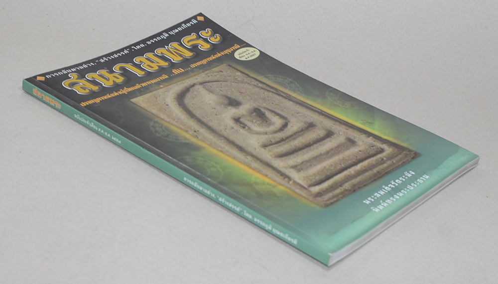 สนามพระ ตุลาคม-ธันวาคม 2557