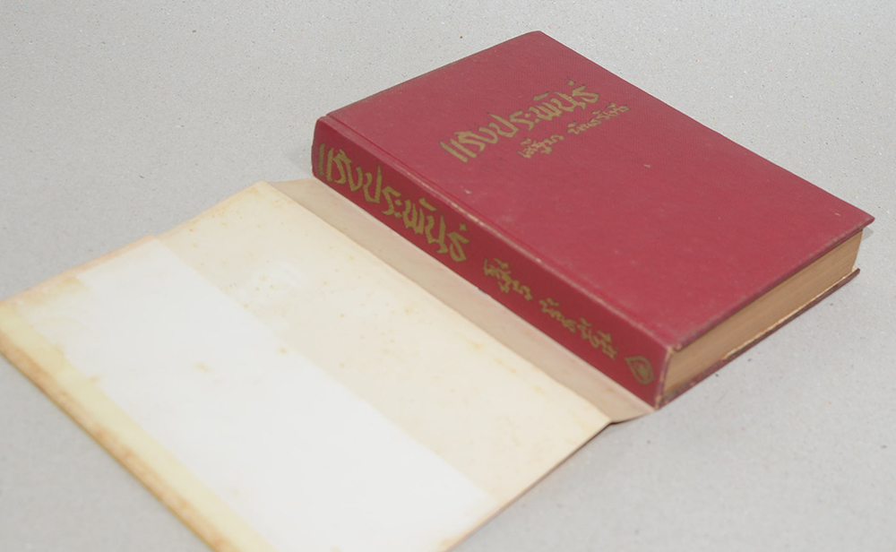 แรงประพันธ์ ว่าด้วยศาสนา