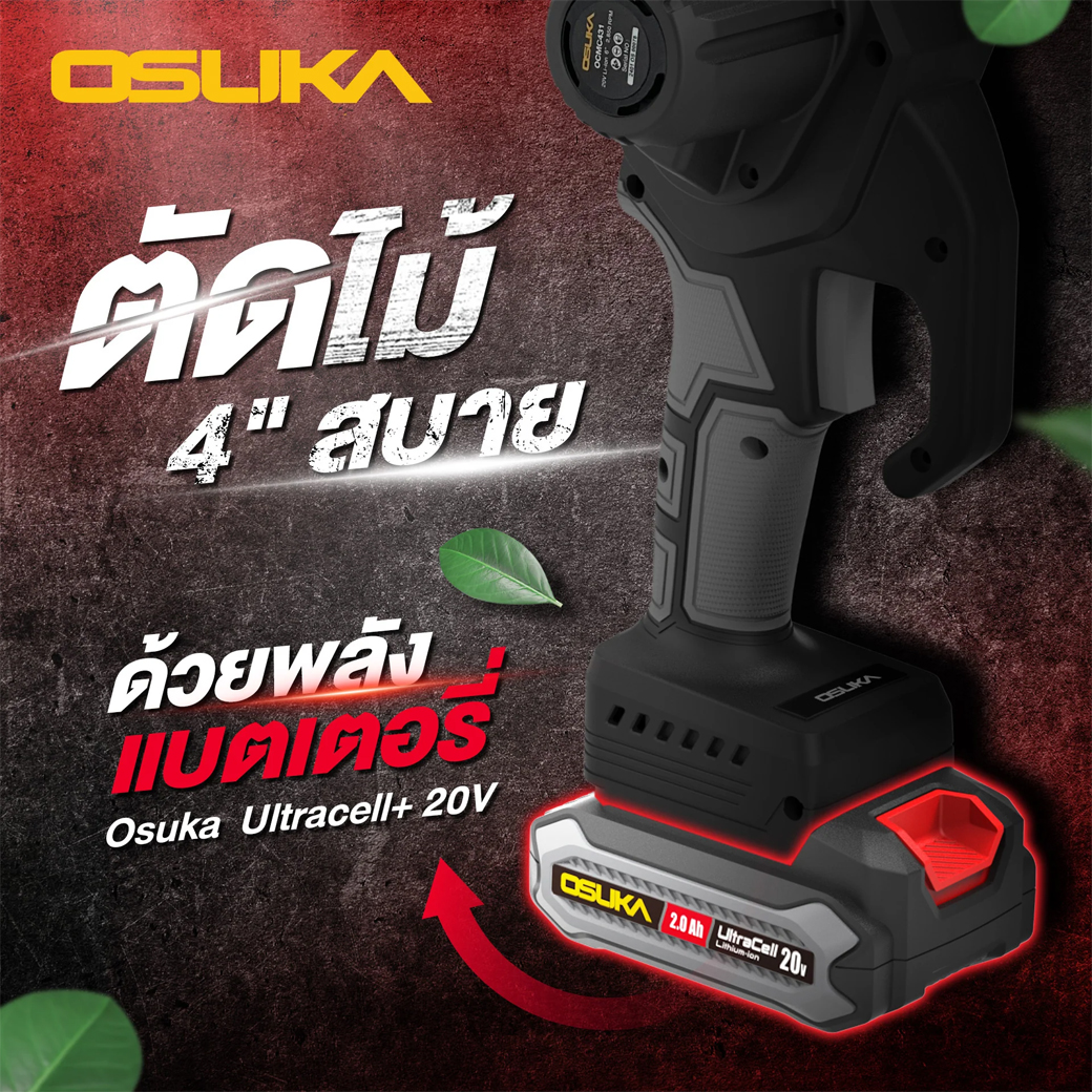 OSUKA OCMC431-D1 เลื่อยโซ่ไร้สาย 6" 2850rpm 20V พร้อมแบตx1