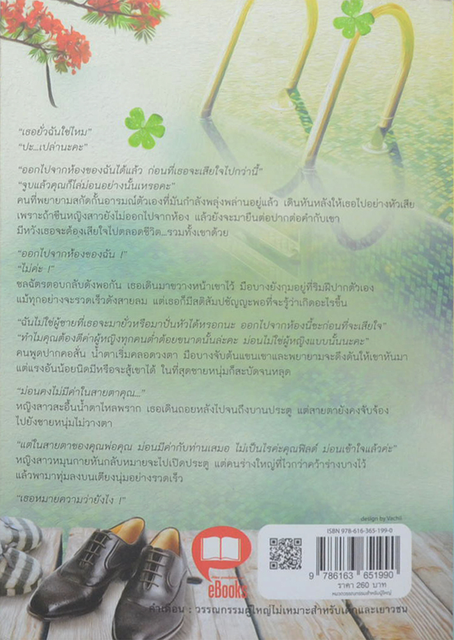 ภรรยาเปลี่ยนมือ (เล่มเดียวจบ)