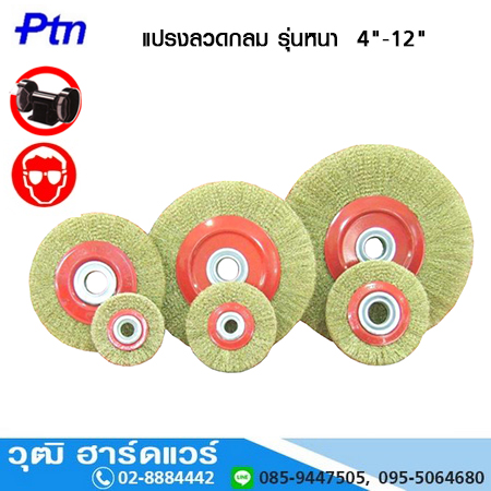 Ptn แปรงลวดกลม รุ่นหนา ชุบทองเหลือง 4"-12"