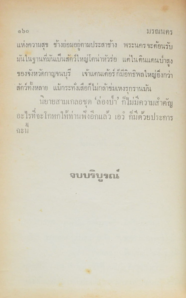 พล-นิกร-กิมหงวน ชุดวัยหนุ่ม รวมเรื่องชุดสามเกลอ