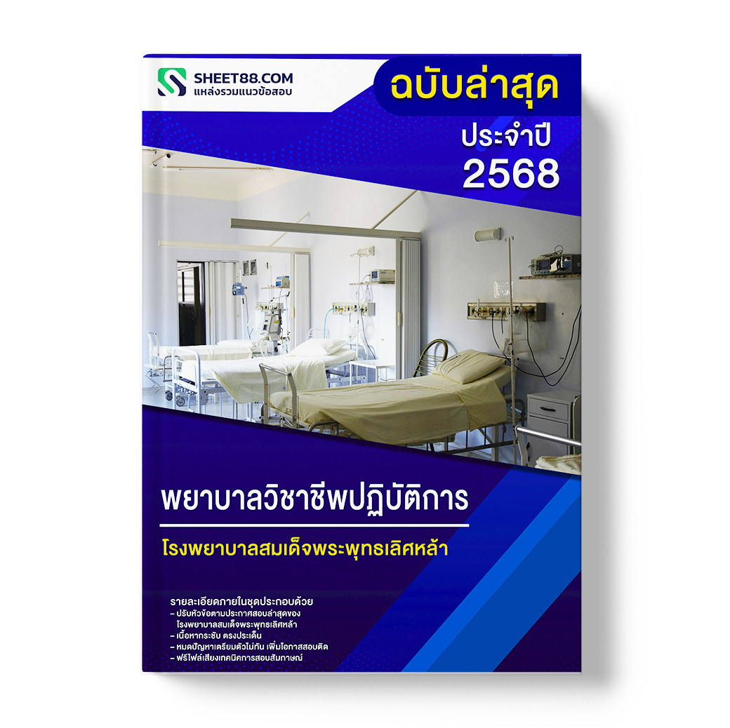 แนวข้อสอบ พยาบาลวิชาชีพปฏิบัติการ โรงพยาบาลสมเด็จพระพุทธเลิศหล้า