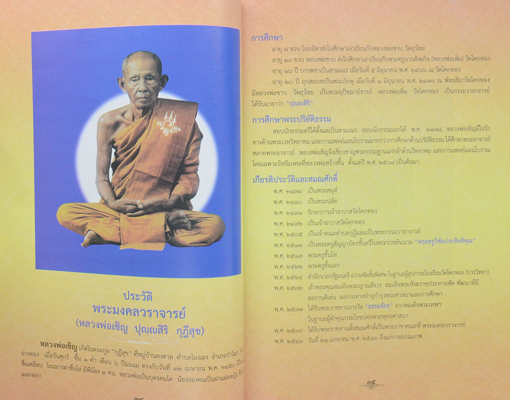 ประวัติหลวงพ่อสุขสัมฤทธิ์ วัดตูม พระนครศรีอยุธยา