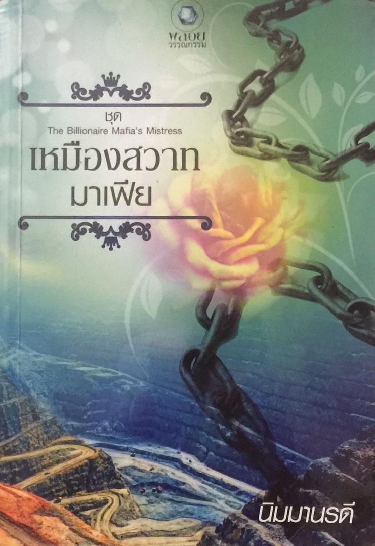 เหมืองสวาทมาเฟีย