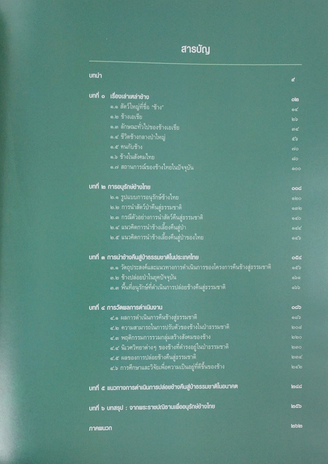 คืนช้างสู่ธรรมชาติ