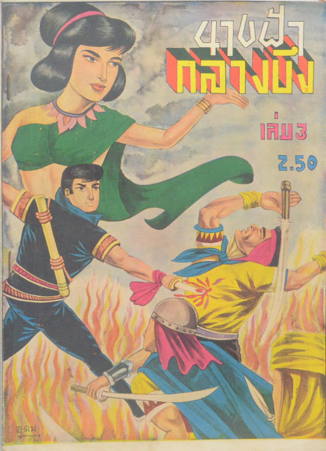 นางฟ้ากลางบึง (เล่ม 3)